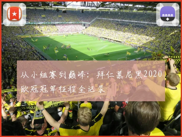 从小组赛到巅峰：拜仁慕尼黑2020欧冠冠军征程全记录