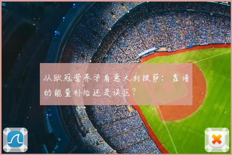 从欧冠营养学看意大利披萨：靠谱的能量补给还是误区？