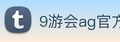 9游会ag官方 Logo